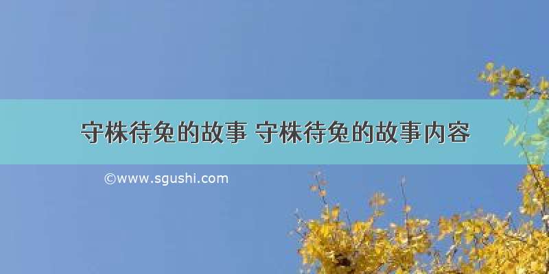 守株待兔的故事 守株待兔的故事内容