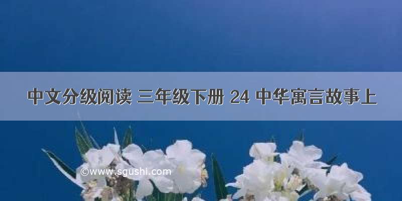中文分级阅读 三年级下册 24 中华寓言故事上