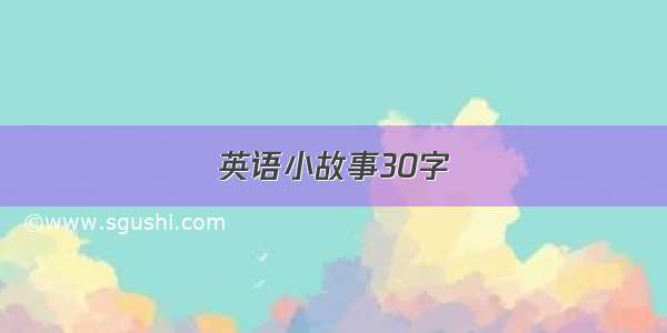 英语小故事30字