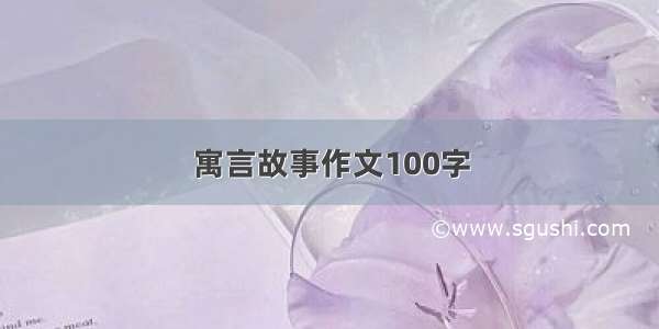 寓言故事作文100字