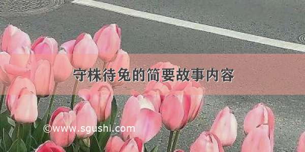 守株待兔的简要故事内容