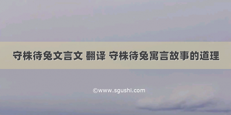 守株待兔文言文 翻译 守株待兔寓言故事的道理