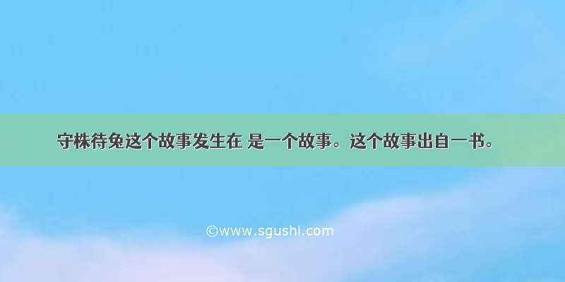 守株待兔这个故事发生在 是一个故事。这个故事出自一书。