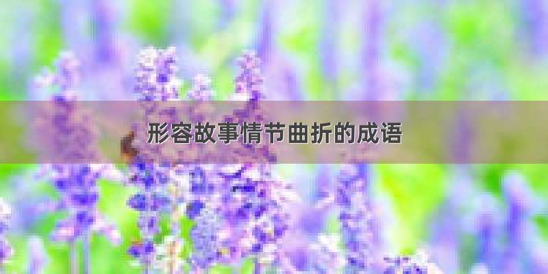 形容故事情节曲折的成语