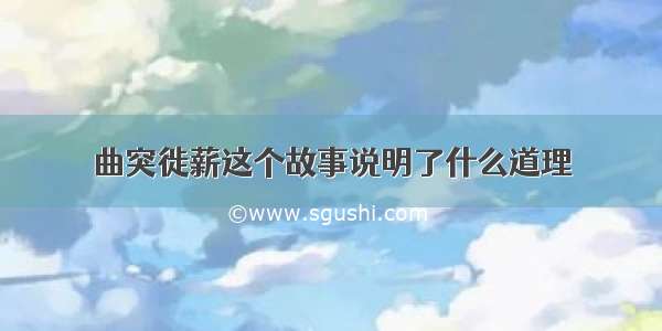 曲突徙薪这个故事说明了什么道理