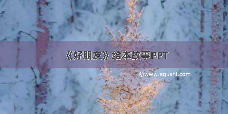 《好朋友》绘本故事PPT