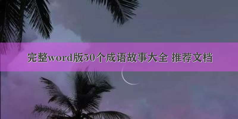 完整word版50个成语故事大全 推荐文档