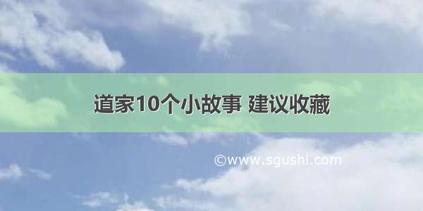 道家10个小故事 建议收藏