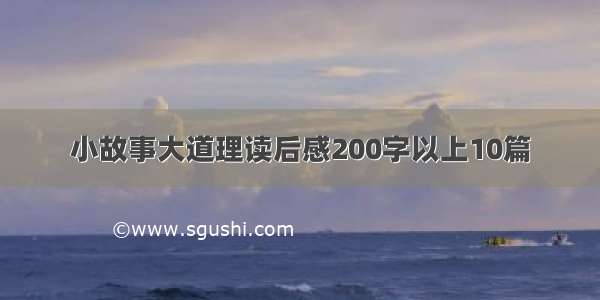 小故事大道理读后感200字以上10篇