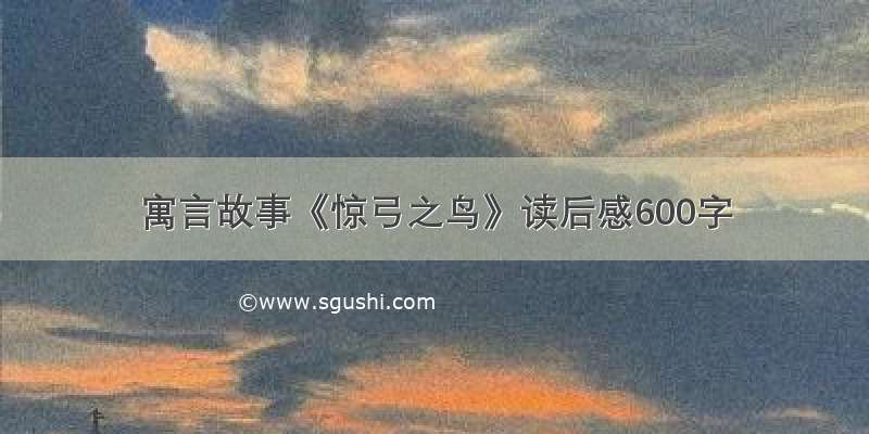 寓言故事《惊弓之鸟》读后感600字