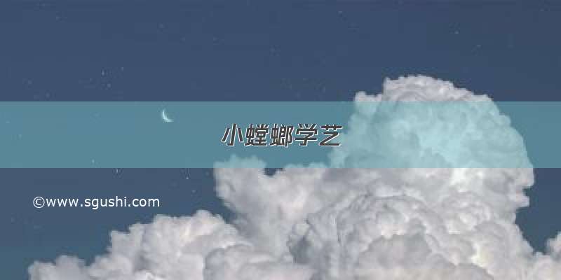 小螳螂学艺