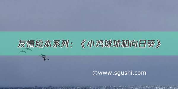 友情绘本系列：《小鸡球球和向日葵》