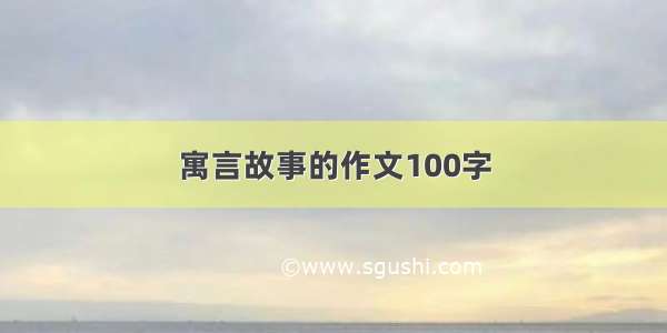 寓言故事的作文100字