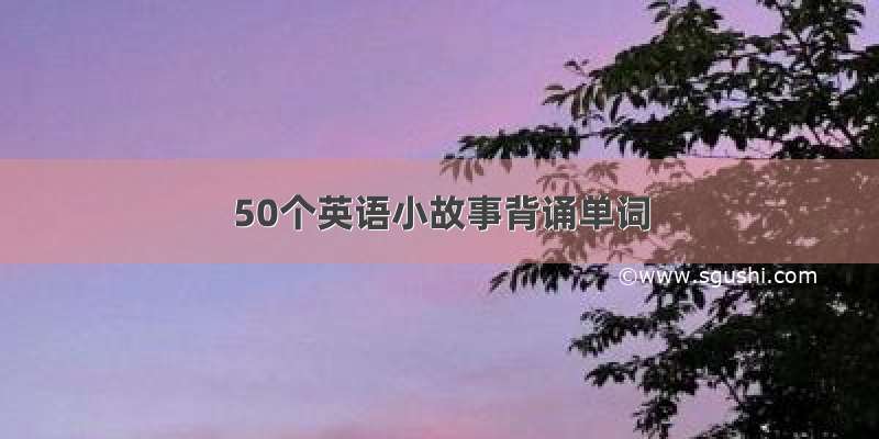 50个英语小故事背诵单词