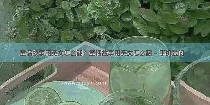 童话故事用英文怎么翻？童话故事用英文怎么翻 – 手机爱问