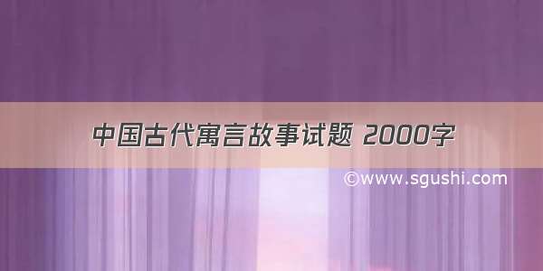 中国古代寓言故事试题 2000字