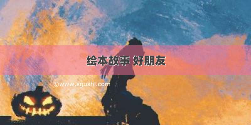 绘本故事 好朋友