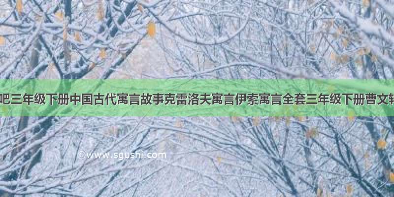 快乐读书吧三年级下册中国古代寓言故事克雷洛夫寓言伊索寓言全套三年级下册曹文轩人民