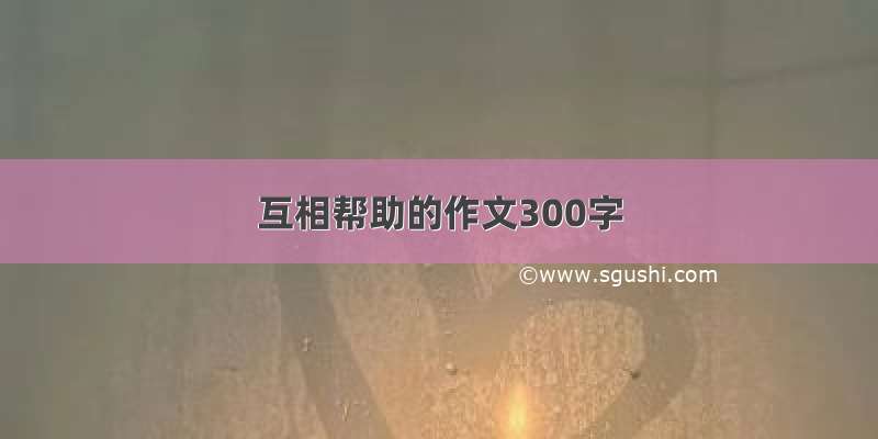 互相帮助的作文300字