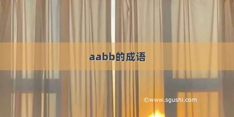 aabb的成语