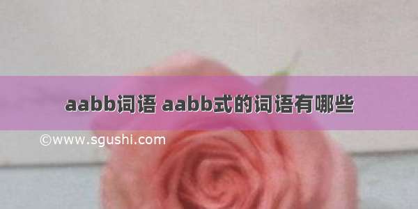 aabb词语 aabb式的词语有哪些