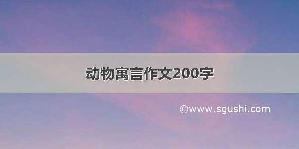 动物寓言作文200字