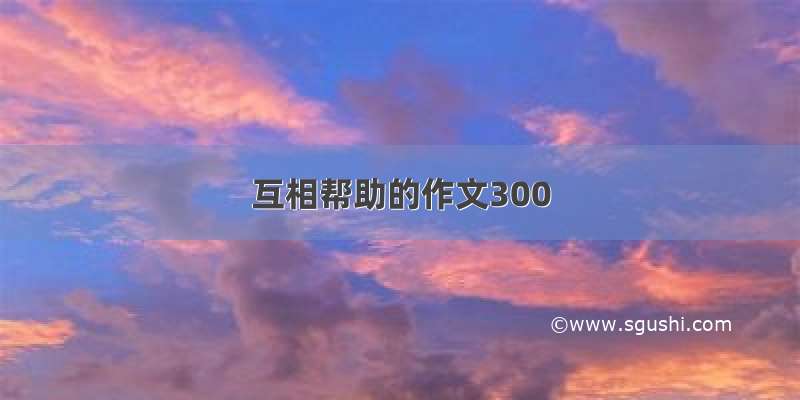 互相帮助的作文300