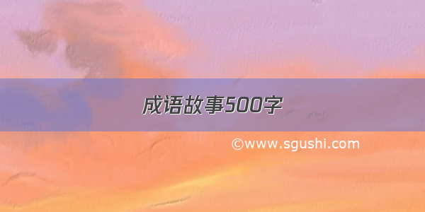 成语故事500字