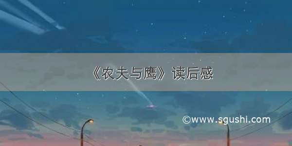 《农夫与鹰》读后感