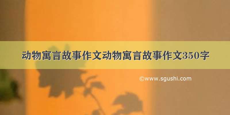 动物寓言故事作文动物寓言故事作文350字