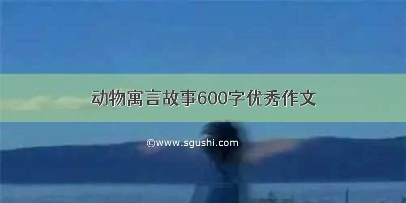 动物寓言故事600字优秀作文