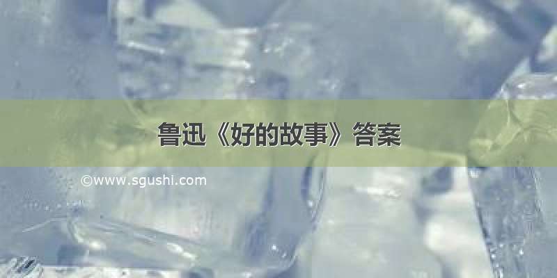 鲁迅《好的故事》答案