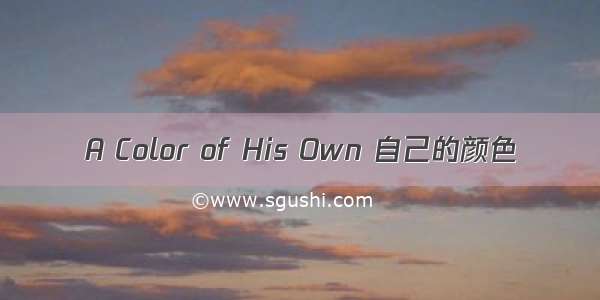 A Color of His Own 自己的颜色