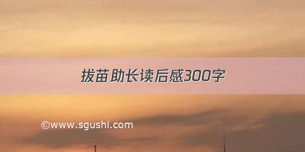 拔苗助长读后感300字