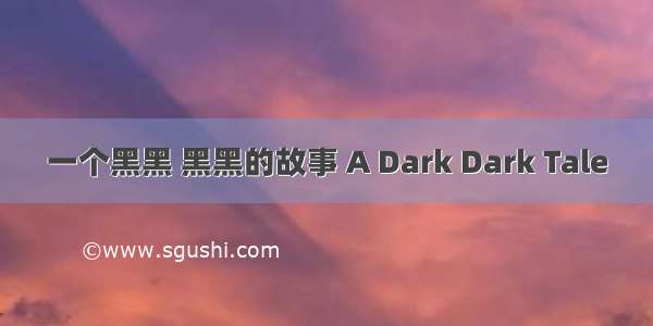 一个黑黑 黑黑的故事 A Dark Dark Tale