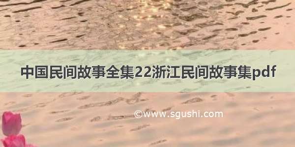 中国民间故事全集22浙江民间故事集pdf