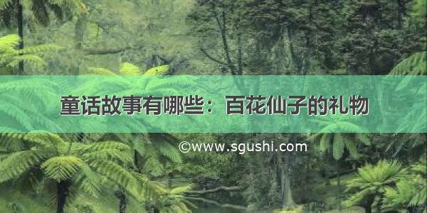 童话故事有哪些：百花仙子的礼物