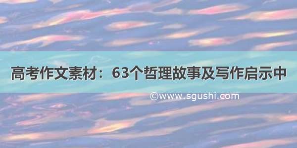 高考作文素材：63个哲理故事及写作启示中