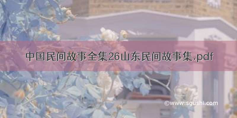 中国民间故事全集26山东民间故事集.pdf