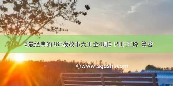 《最经典的365夜故事大王全4册》PDF王玲　等著