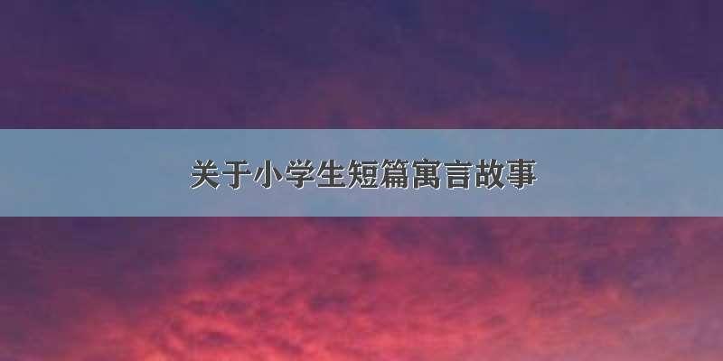 关于小学生短篇寓言故事