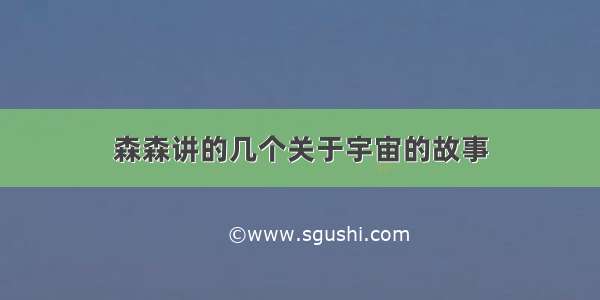 森森讲的几个关于宇宙的故事