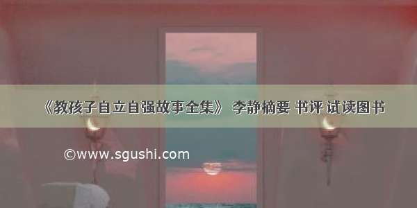 《教孩子自立自强故事全集》 李静摘要 书评 试读图书