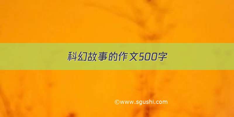 科幻故事的作文500字