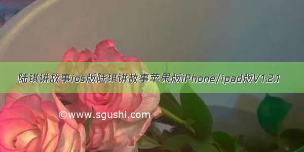 陆琪讲故事ios版陆琪讲故事苹果版iPhone/ipad版V1.2.1