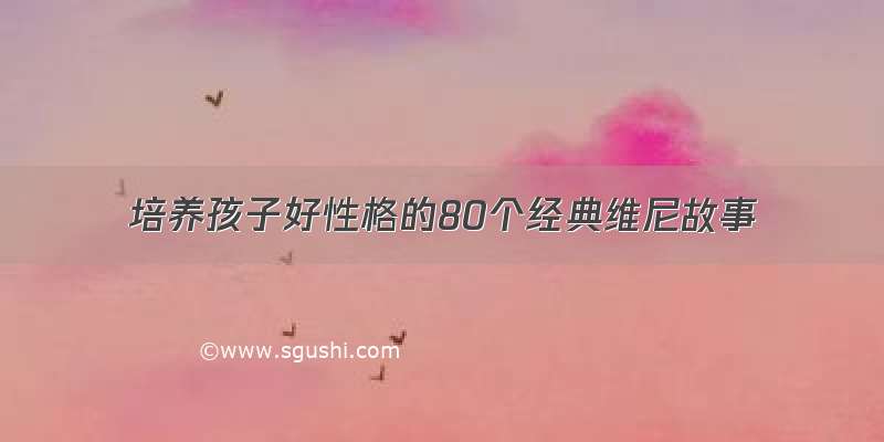 培养孩子好性格的80个经典维尼故事