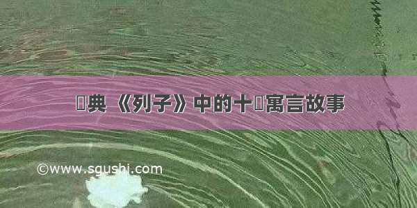 經典 《列子》中的十個寓言故事