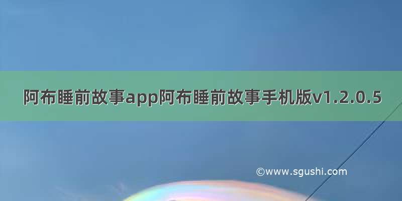 阿布睡前故事app阿布睡前故事手机版v1.2.0.5