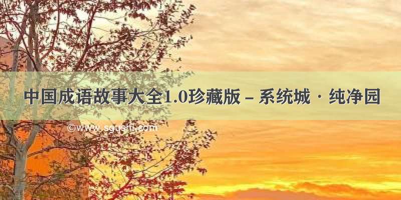 中国成语故事大全1.0珍藏版－系统城·纯净园