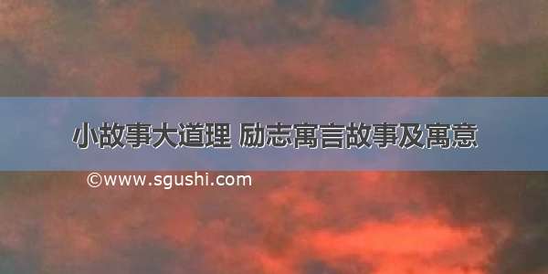 小故事大道理 励志寓言故事及寓意